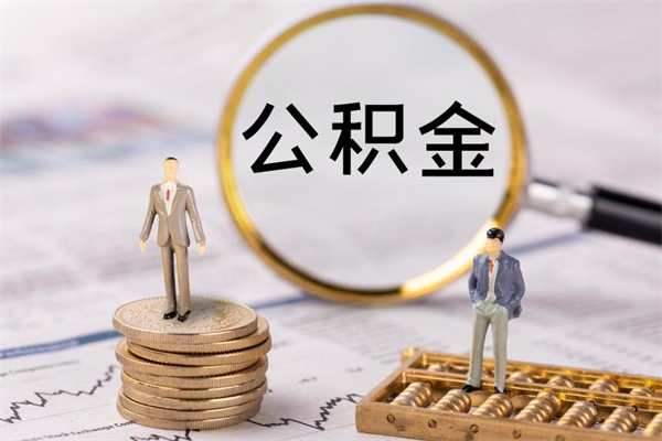 乌兰察布离职怎么取出个人公积金（离职怎么取住房公积金）