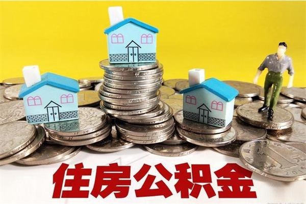 乌兰察布不离职公积金怎么取（住房公积金不离职怎么提取）