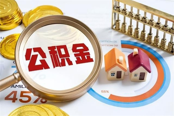 乌兰察布在职员工怎么取公积金（在职人员怎么取住房公积金）