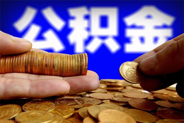 乌兰察布提公积金多久到账（提取公积金几时到账）