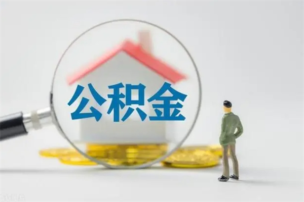 乌兰察布离开了公积金怎么帮取（公积金离开了这座城市,怎么领取）