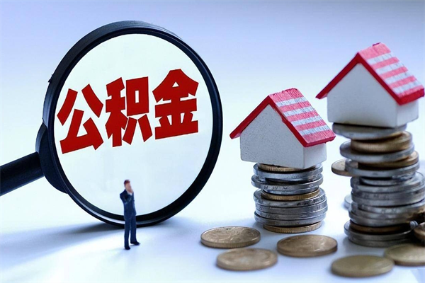 乌兰察布离职怎么取出个人公积金（离职怎么取住房公积金）