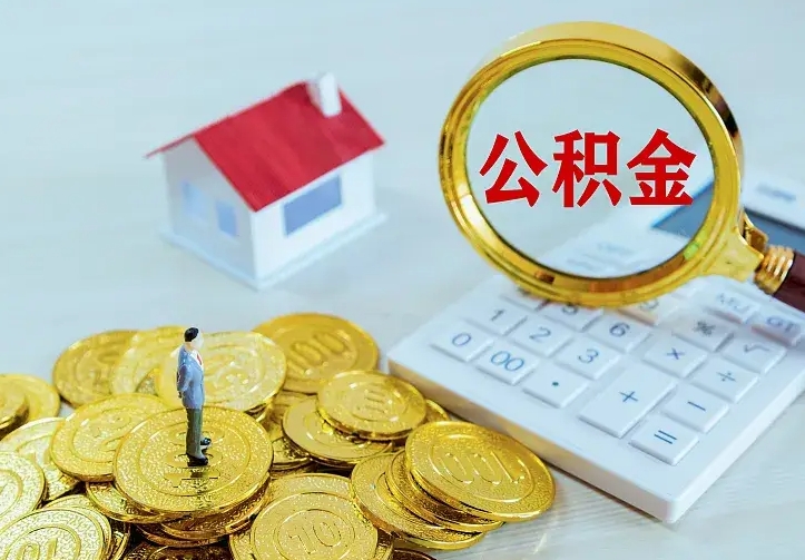 乌兰察布离职证明怎么领取公积金（2020离职证明能提取公积金吗）