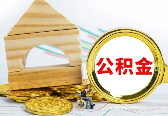 乌兰察布离职后公积金可以全部取钞来吗（离职了,公积金可以取现金吗）