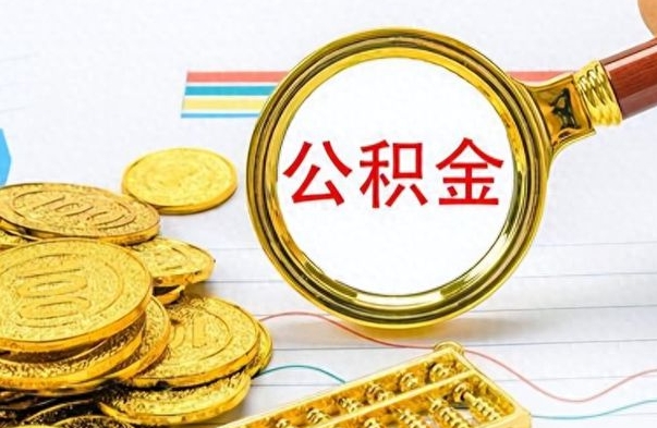 乌兰察布离职公积金离职后怎么取（离职后公积金怎么取出来?）