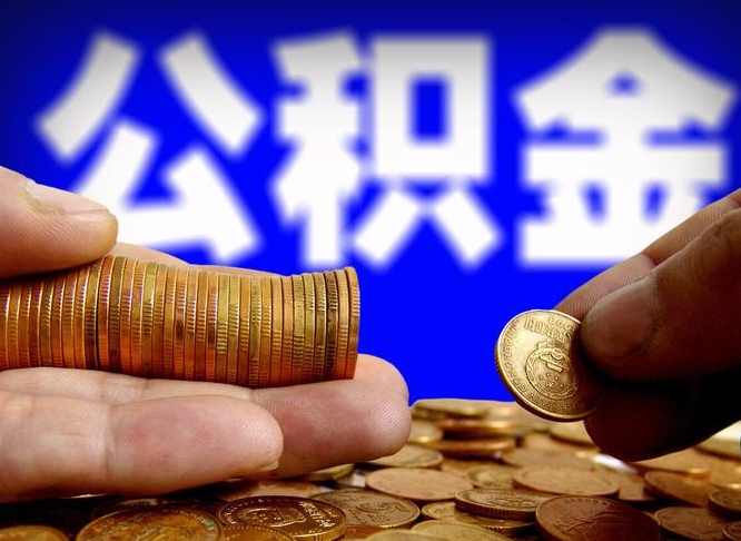 乌兰察布公积金提（成公积金提取）